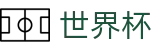 2026FIFA官网(SHIJIEBEI2026)官方合作平台